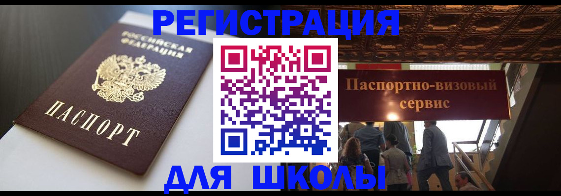 прописка для школы в Купино